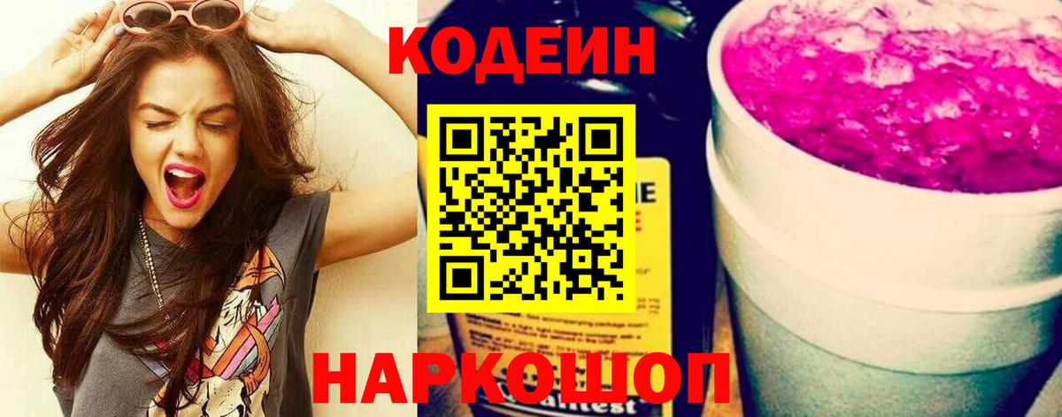 Кодеин Purple Drank Симферополь